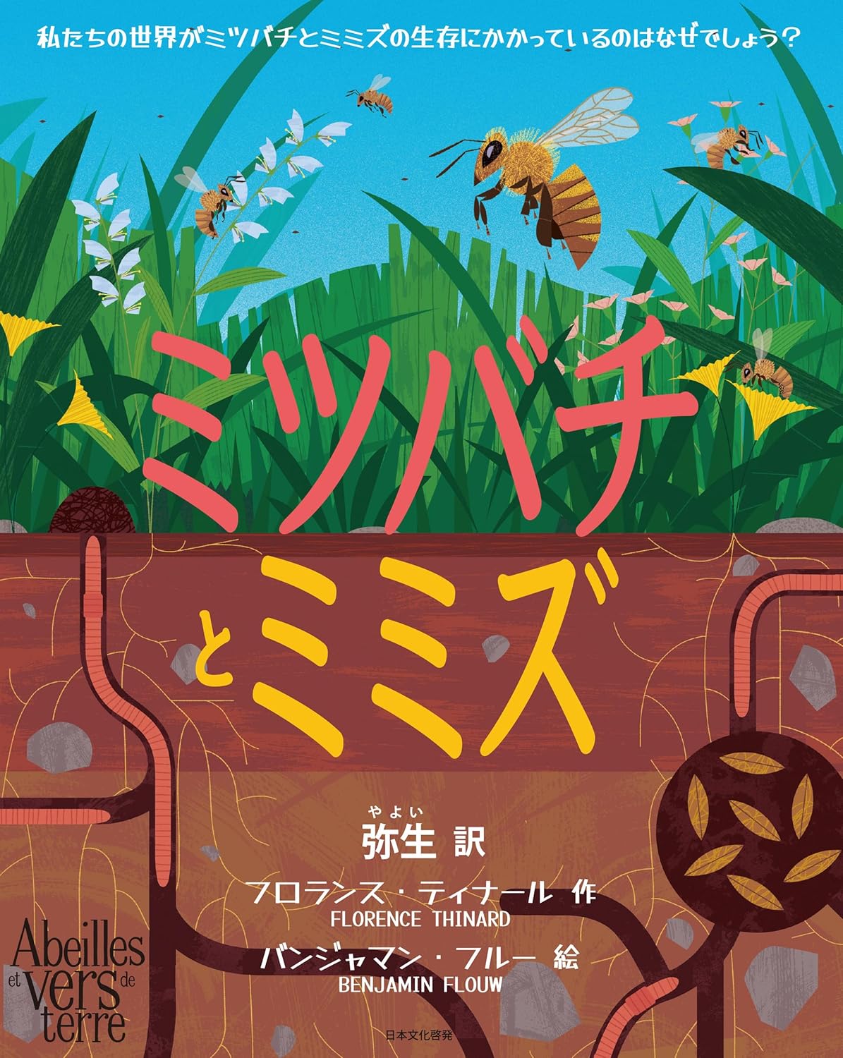 『ミツバチとミミズ』表紙